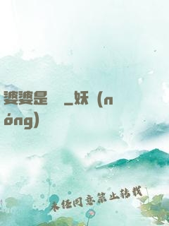 婆婆是滅絕