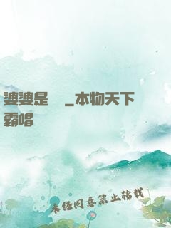 婆婆是滅絕