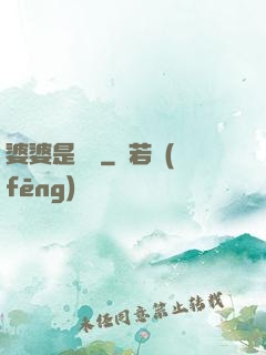 婆婆是滅絕