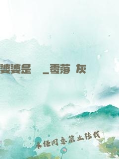 婆婆是滅絕