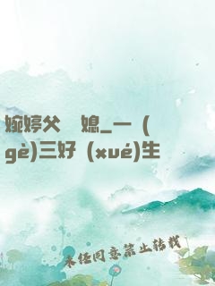 婉婷父親兒媳
