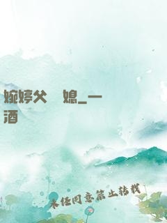 婉婷父親兒媳
