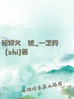 婉婷父親兒媳