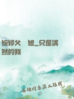 婉婷父親兒媳