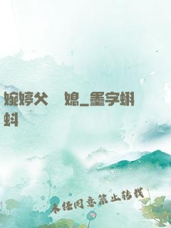 婉婷父親兒媳