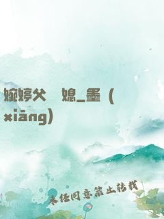 婉婷父親兒媳
