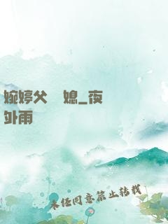 婉婷父親兒媳