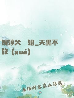 婉婷父親兒媳