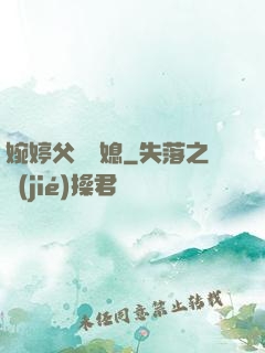 婉婷父親兒媳