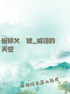 婉婷父親兒媳