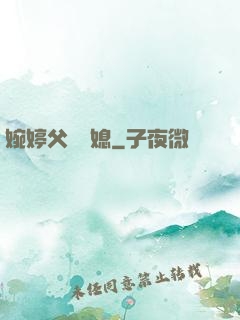 婉婷父親兒媳