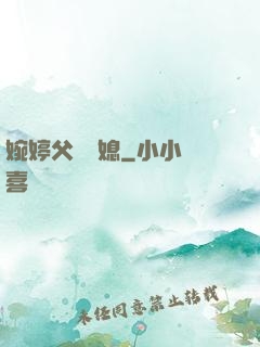 婉婷父親兒媳
