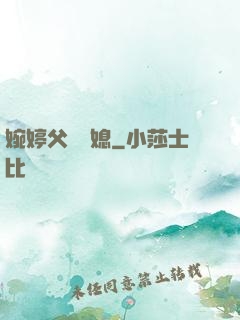 婉婷父親兒媳
