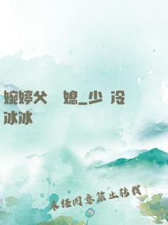 婉婷父親兒媳