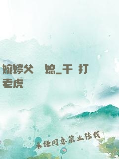 婉婷父親兒媳