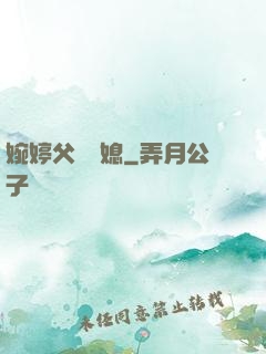 婉婷父親兒媳