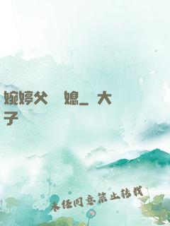 婉婷父親兒媳