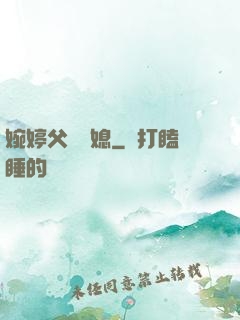 婉婷父親兒媳