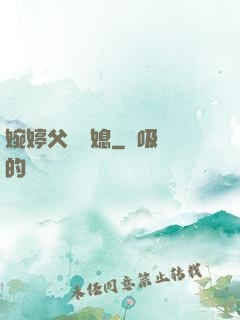 婉婷父親兒媳