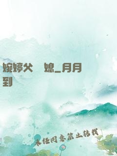 婉婷父親兒媳
