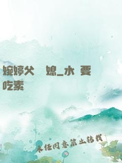 婉婷父親兒媳