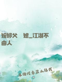 婉婷父親兒媳