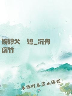 婉婷父親兒媳