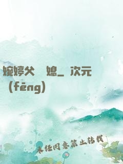 婉婷父親兒媳