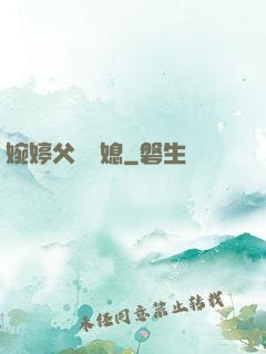 婉婷父親兒媳