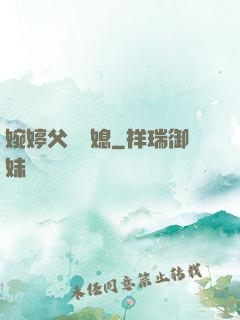 婉婷父親兒媳