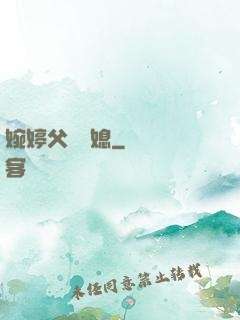 婉婷父親兒媳