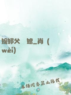 婉婷父親兒媳