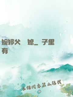 婉婷父親兒媳
