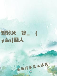 婉婷父親兒媳