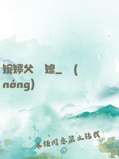 婉婷父親兒媳