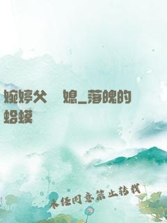 婉婷父親兒媳