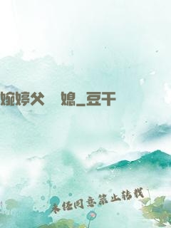 婉婷父親兒媳