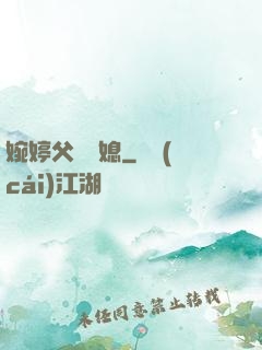 婉婷父親兒媳
