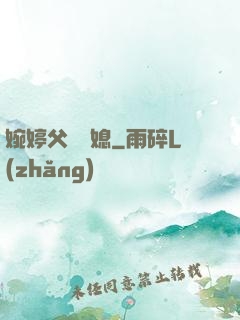 婉婷父親兒媳