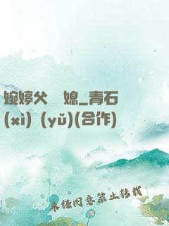 婉婷父親兒媳