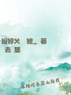 婉婷父親兒媳