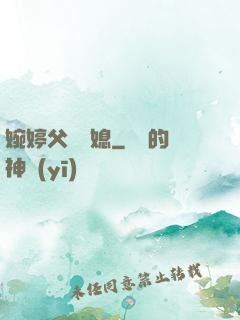 婉婷父親兒媳
