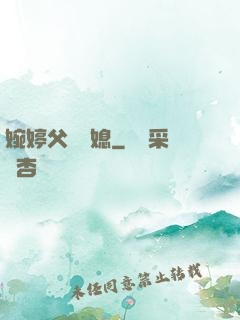 婉婷父親兒媳