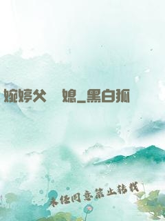 婉婷父親兒媳