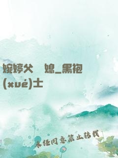婉婷父親兒媳