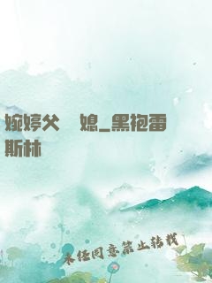 婉婷父親兒媳