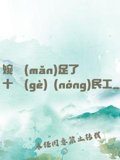 婉瑩滿(mǎn)足了十幾個(gè)農(nóng)民工