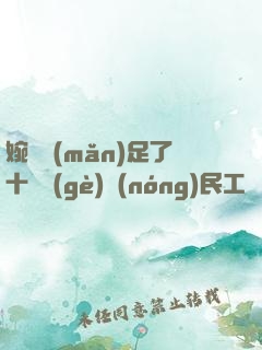 婉瑩滿(mǎn)足了十幾個(gè)農(nóng)民工視頻
