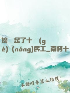 婉瑩滿足了十幾個(gè)農(nóng)民工