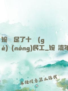 婉瑩滿足了十幾個(gè)農(nóng)民工